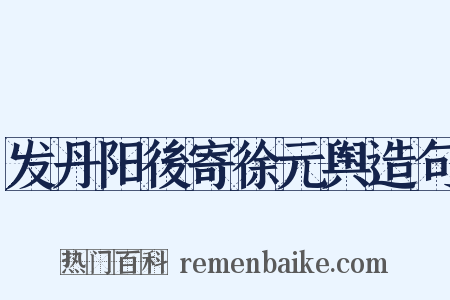 发丹阳後寄徐元舆造句是什么意思的图片